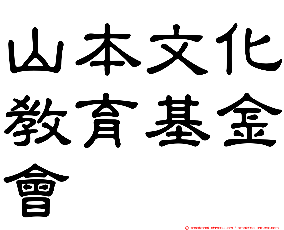 山本文化教育基金會