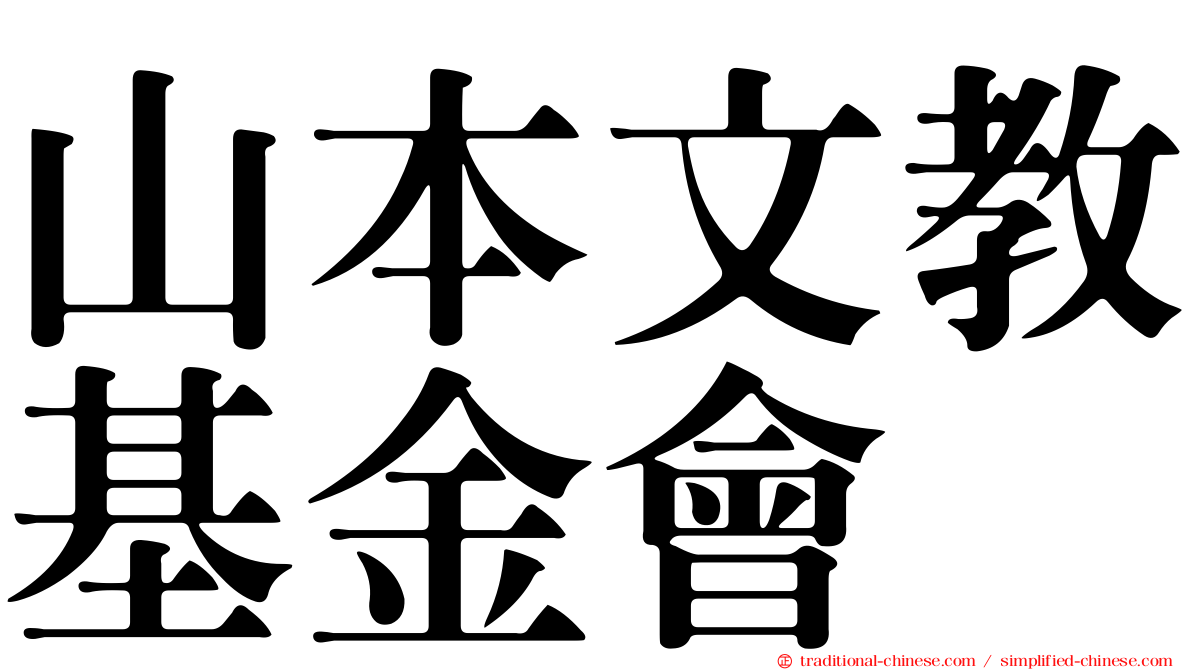 山本文教基金會