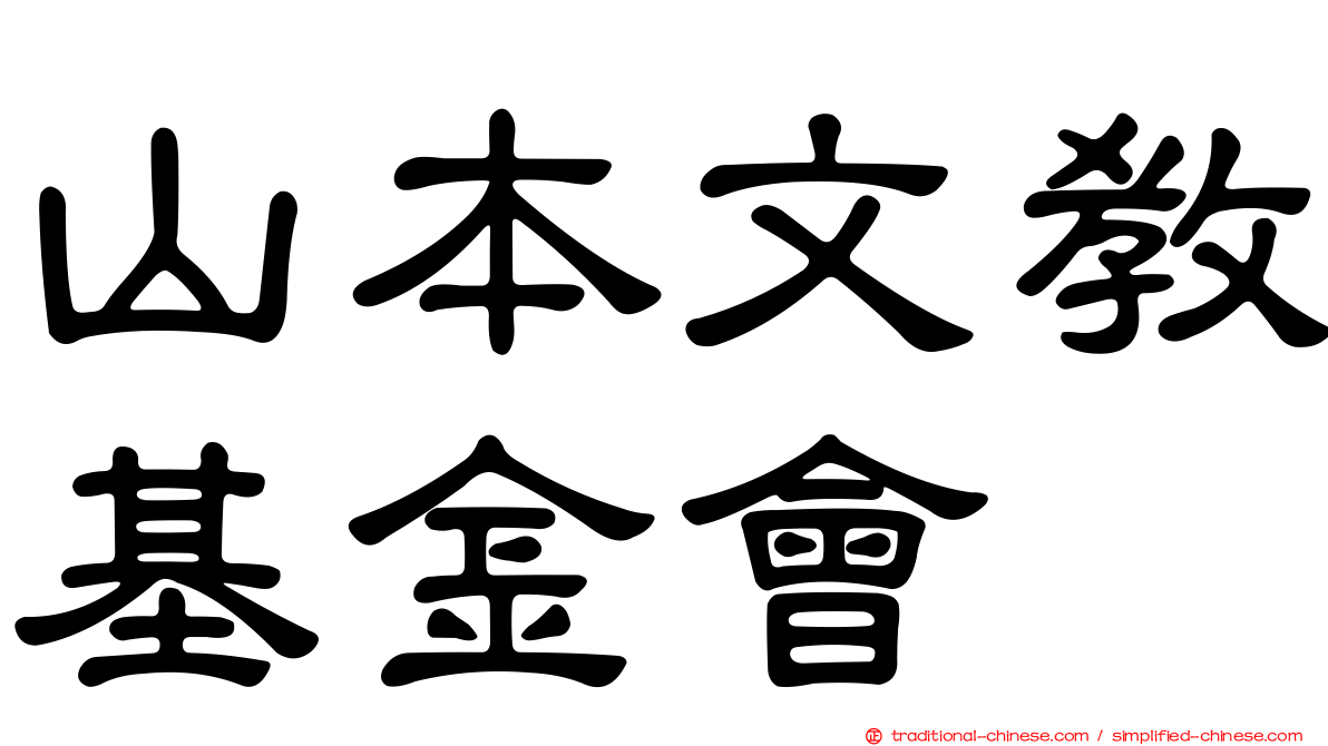 山本文教基金會