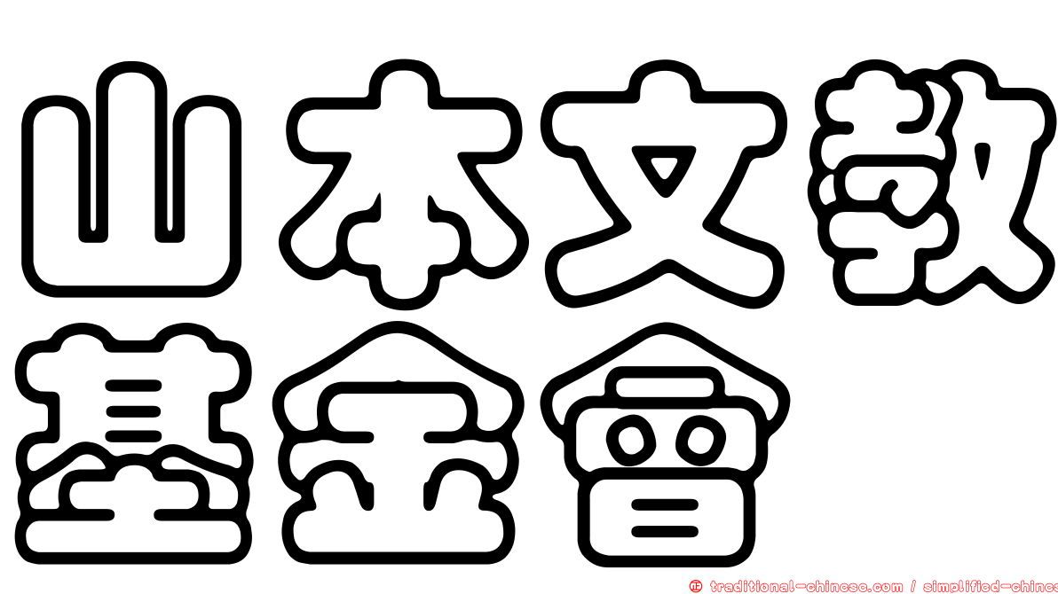 山本文教基金會