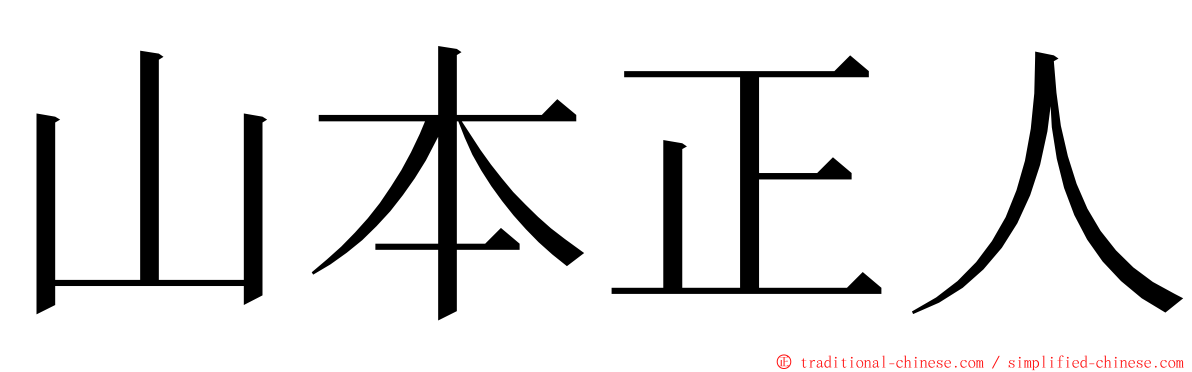 山本正人 ming font