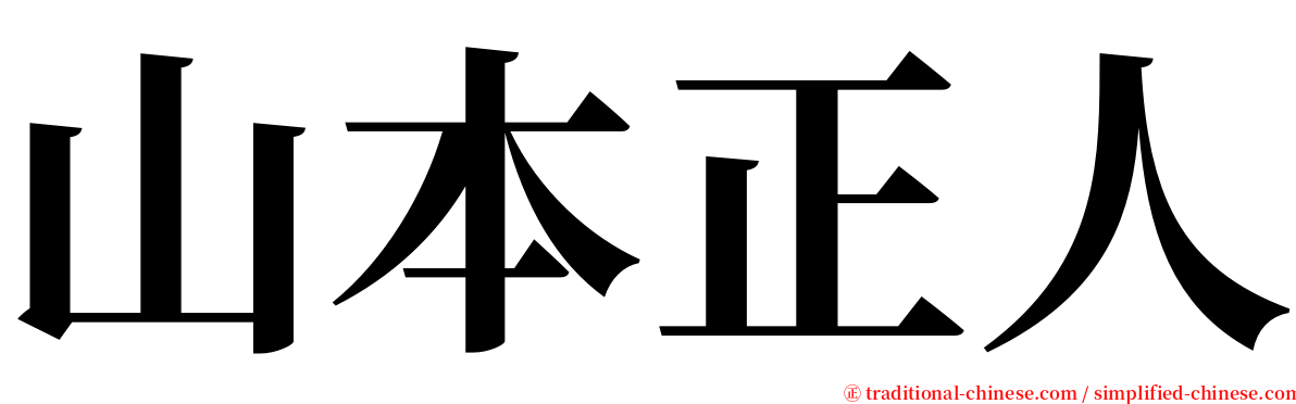 山本正人 serif font