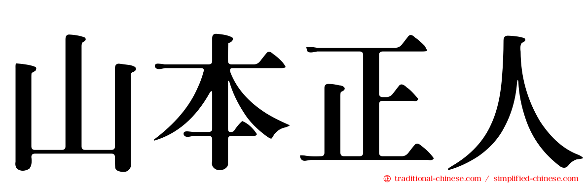 山本正人
