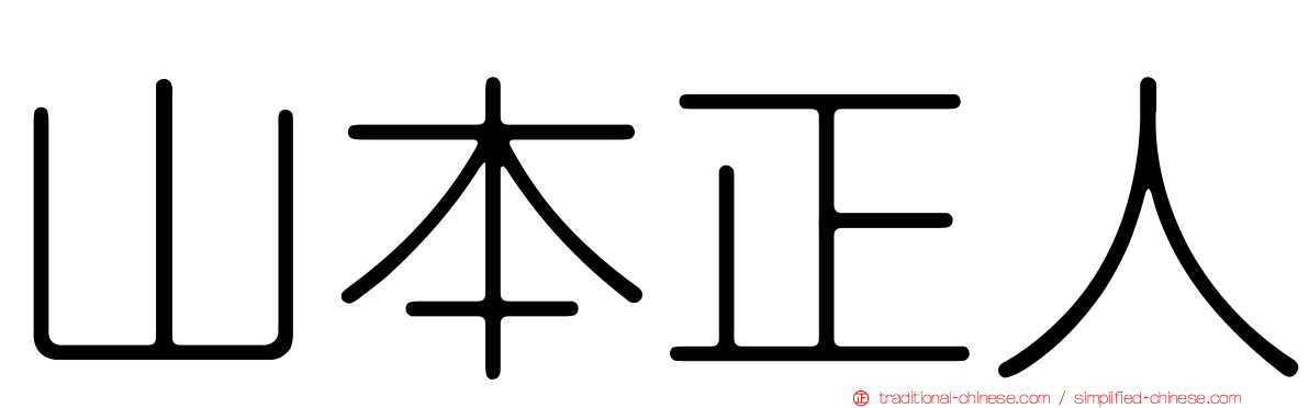 山本正人