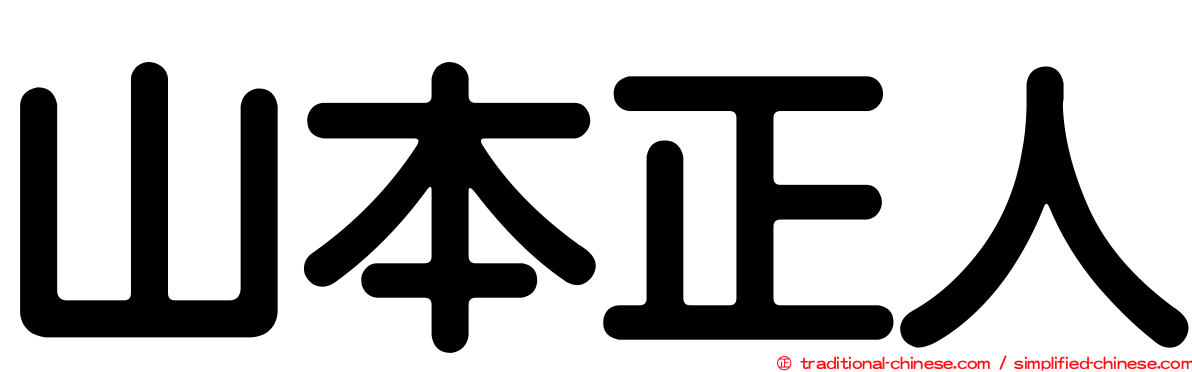 山本正人