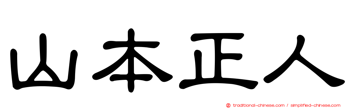 山本正人