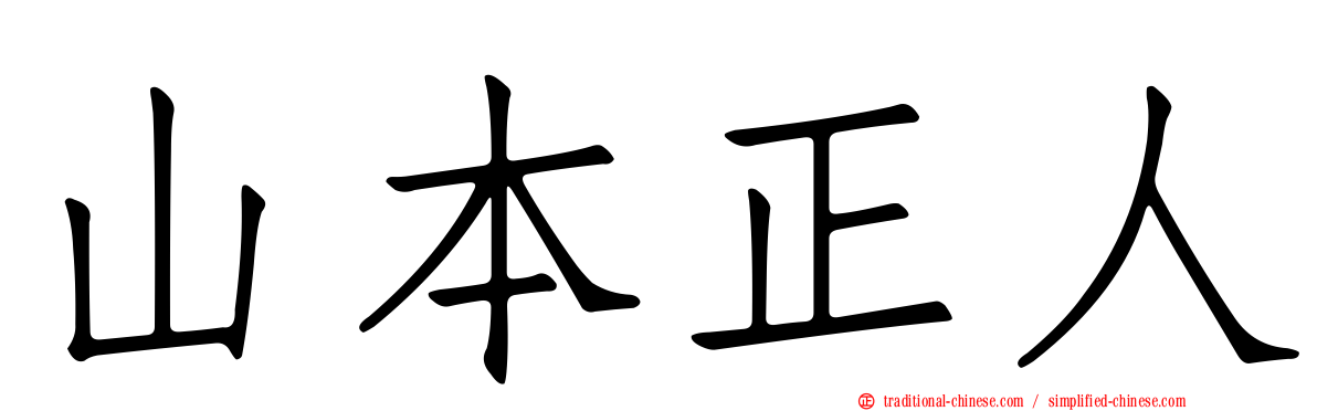 山本正人