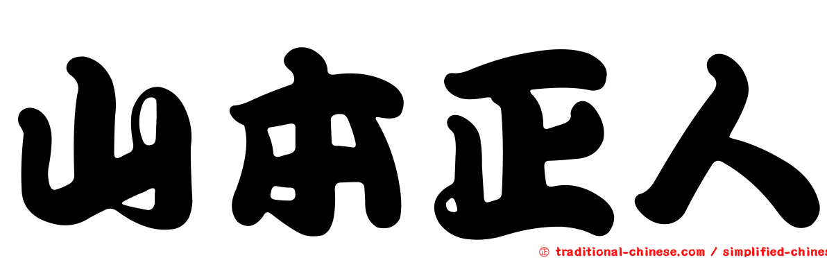 山本正人