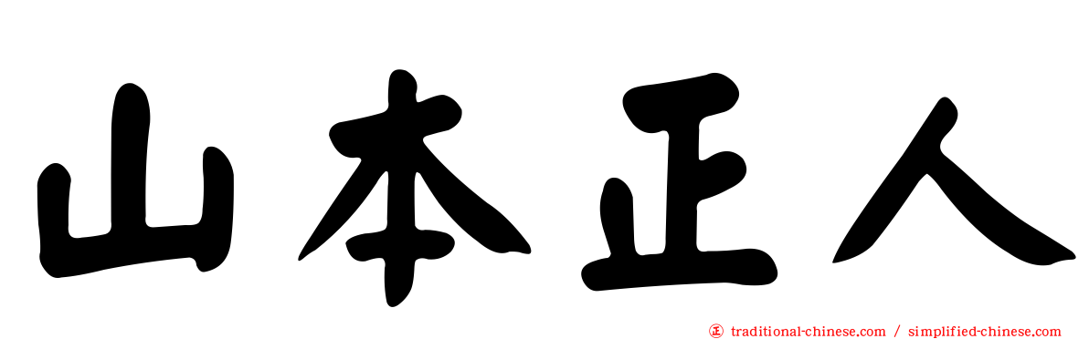 山本正人
