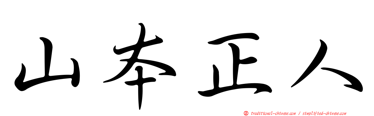 山本正人