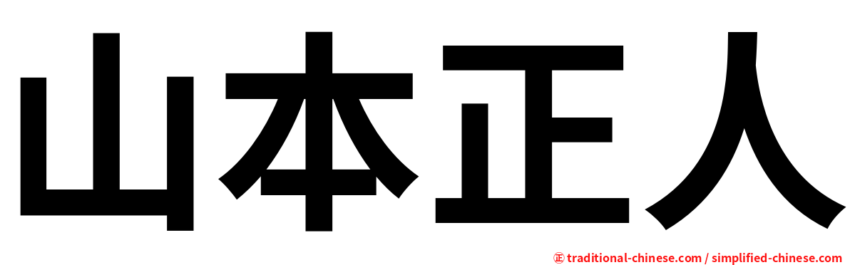 山本正人