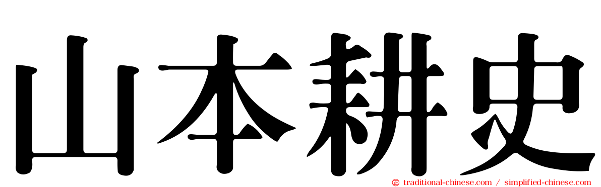 山本耕史