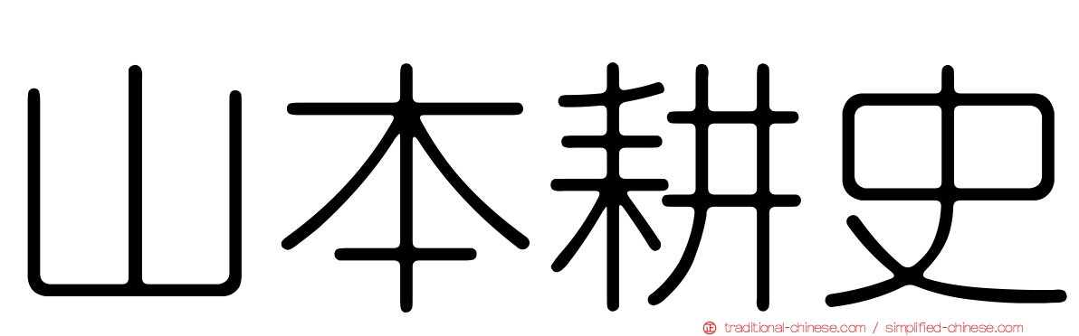 山本耕史