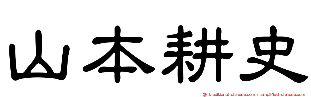 山本耕史
