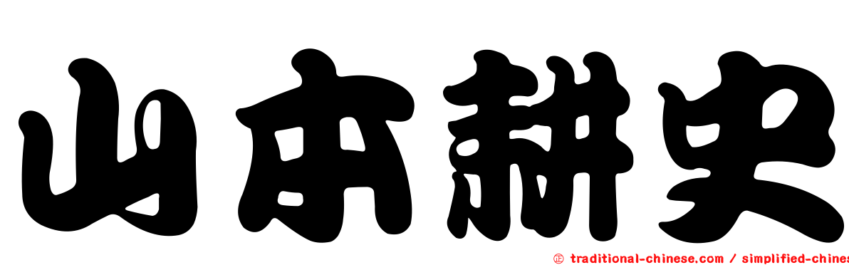山本耕史