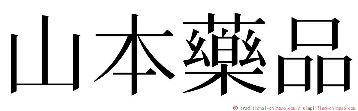 山本藥品 ming font