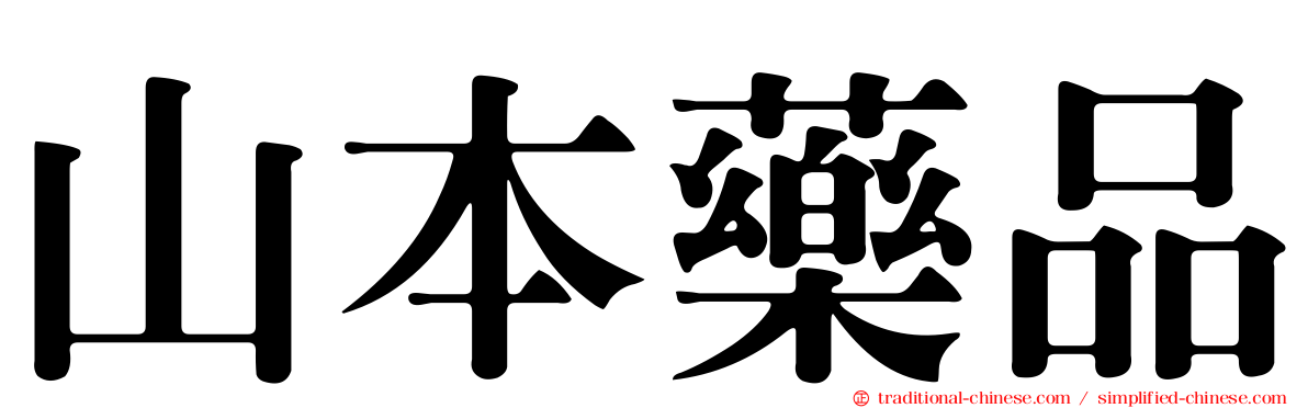山本藥品