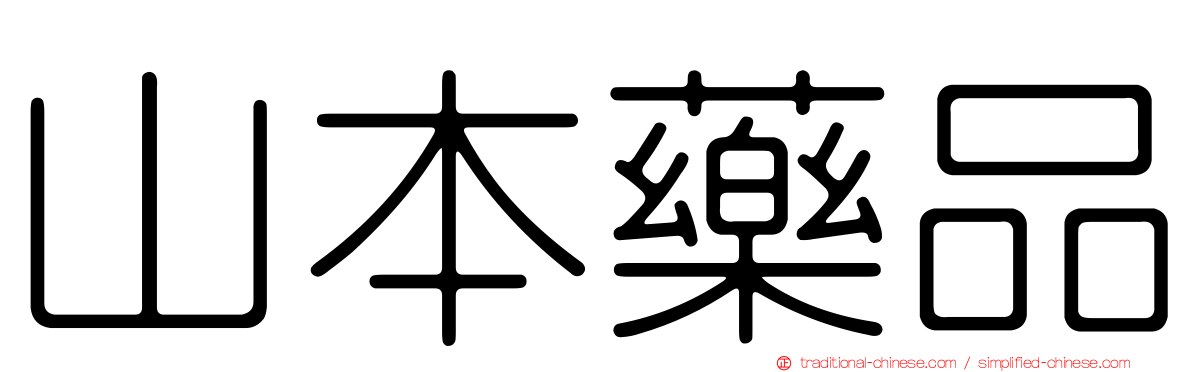 山本藥品