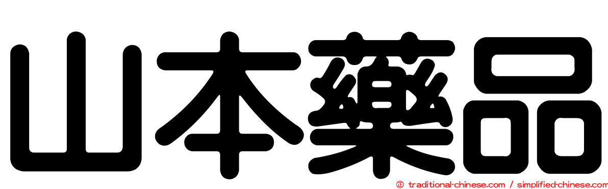 山本藥品