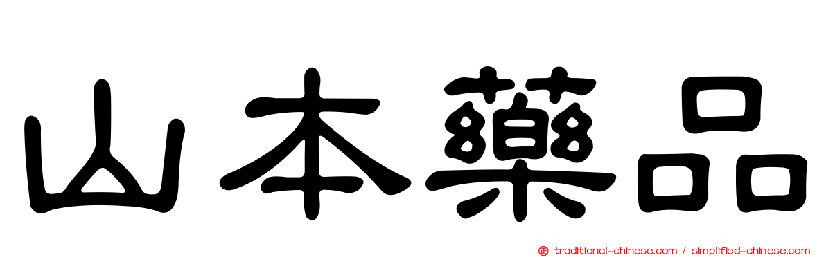 山本藥品