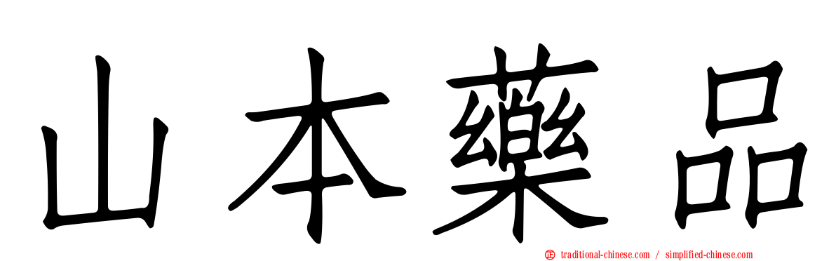 山本藥品