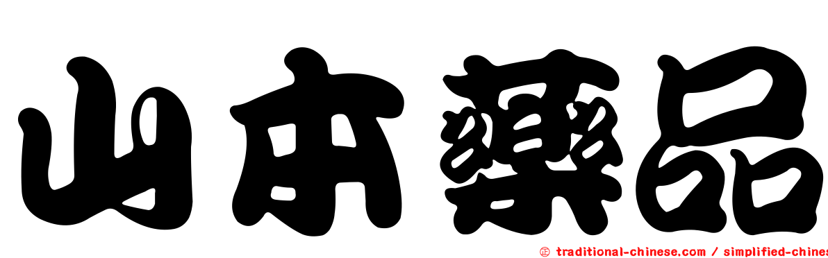 山本藥品