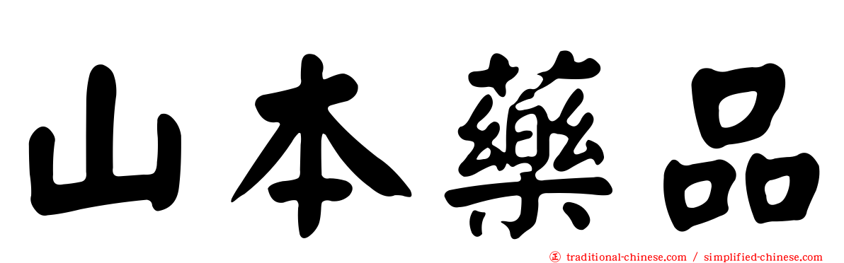 山本藥品