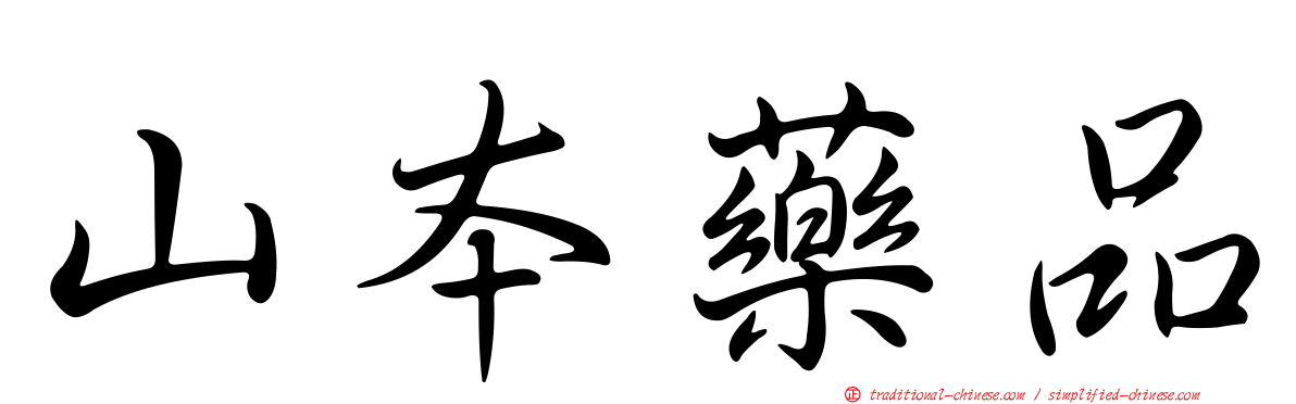 山本藥品