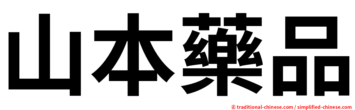山本藥品