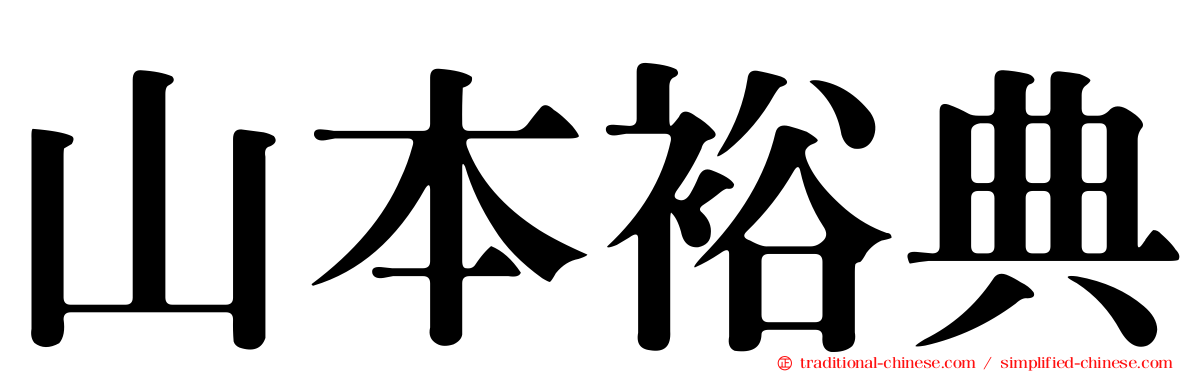 山本裕典