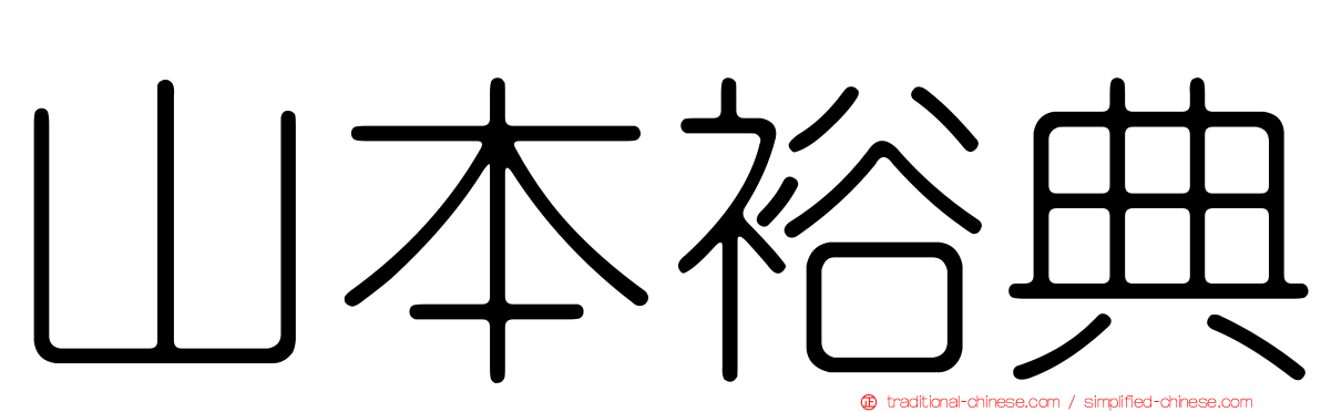 山本裕典