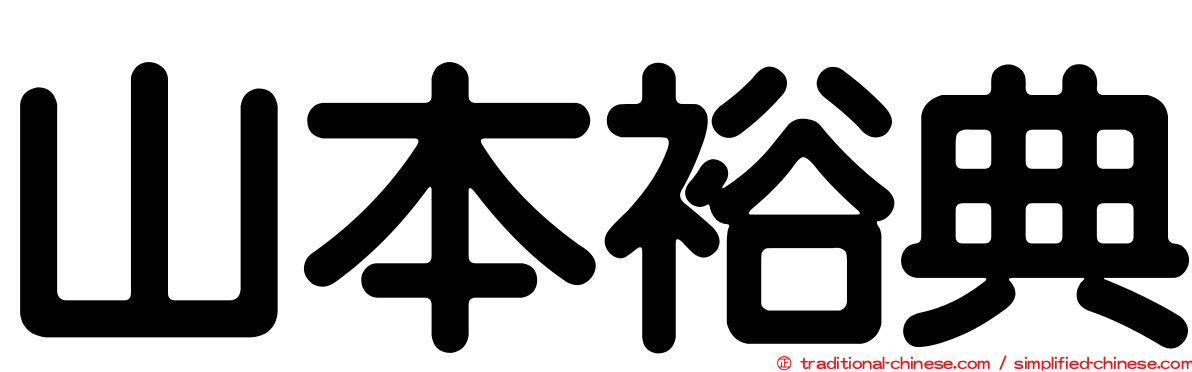 山本裕典