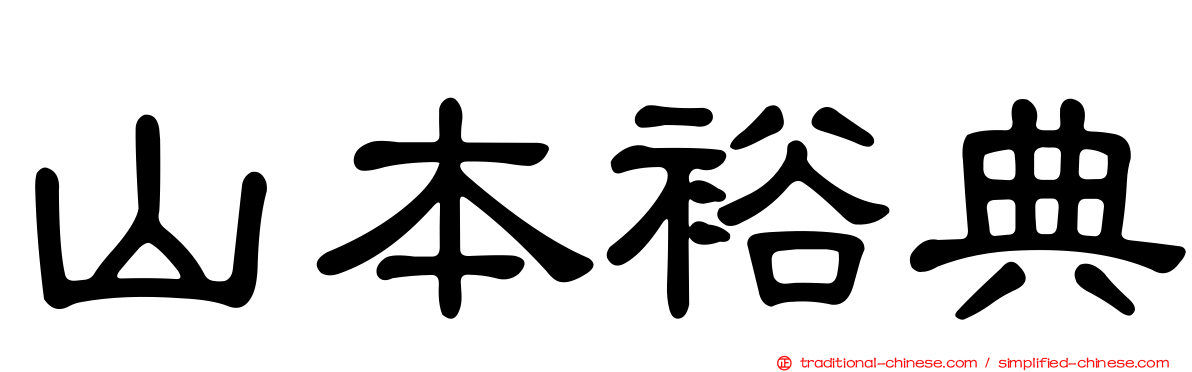 山本裕典