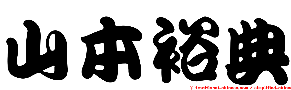 山本裕典