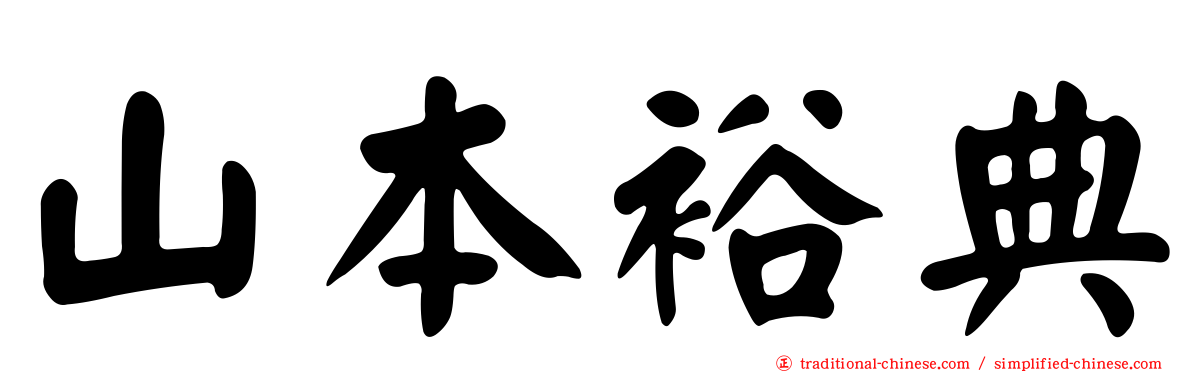 山本裕典