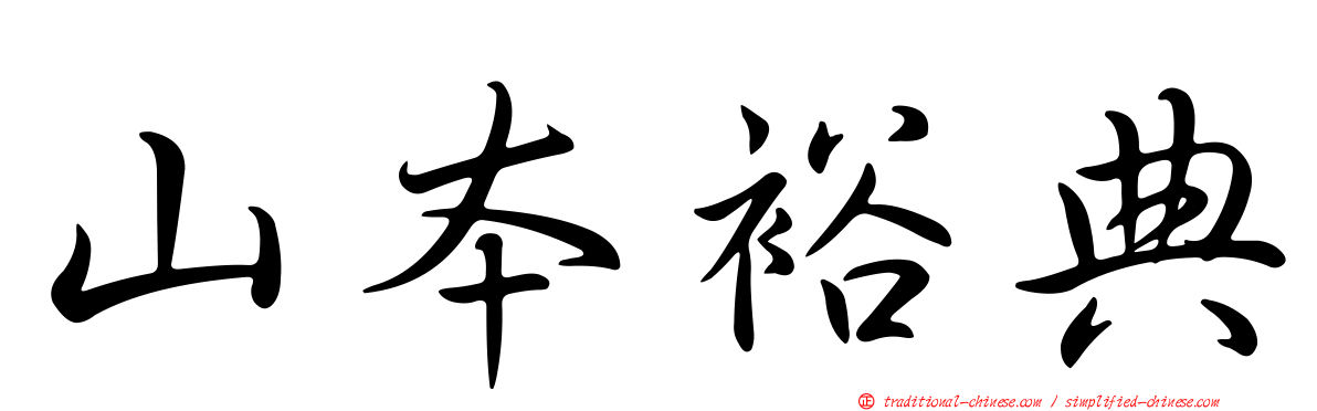 山本裕典