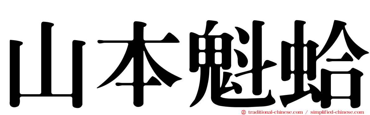 山本魁蛤