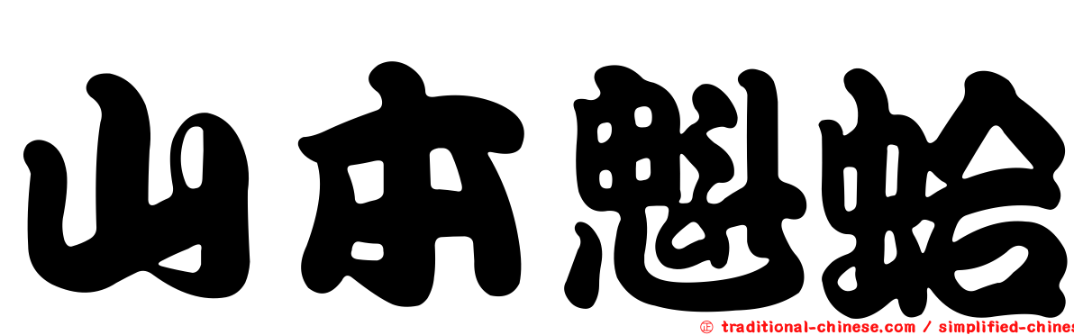 山本魁蛤