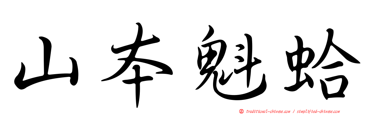 山本魁蛤