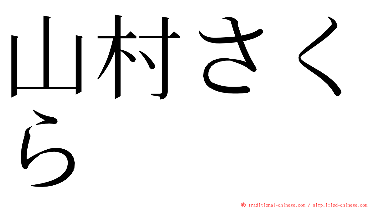 山村さくら ming font