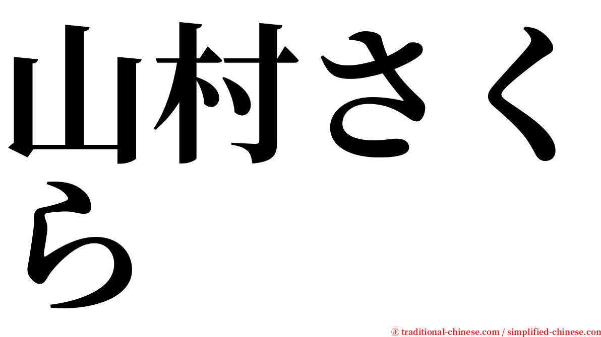 山村さくら serif font