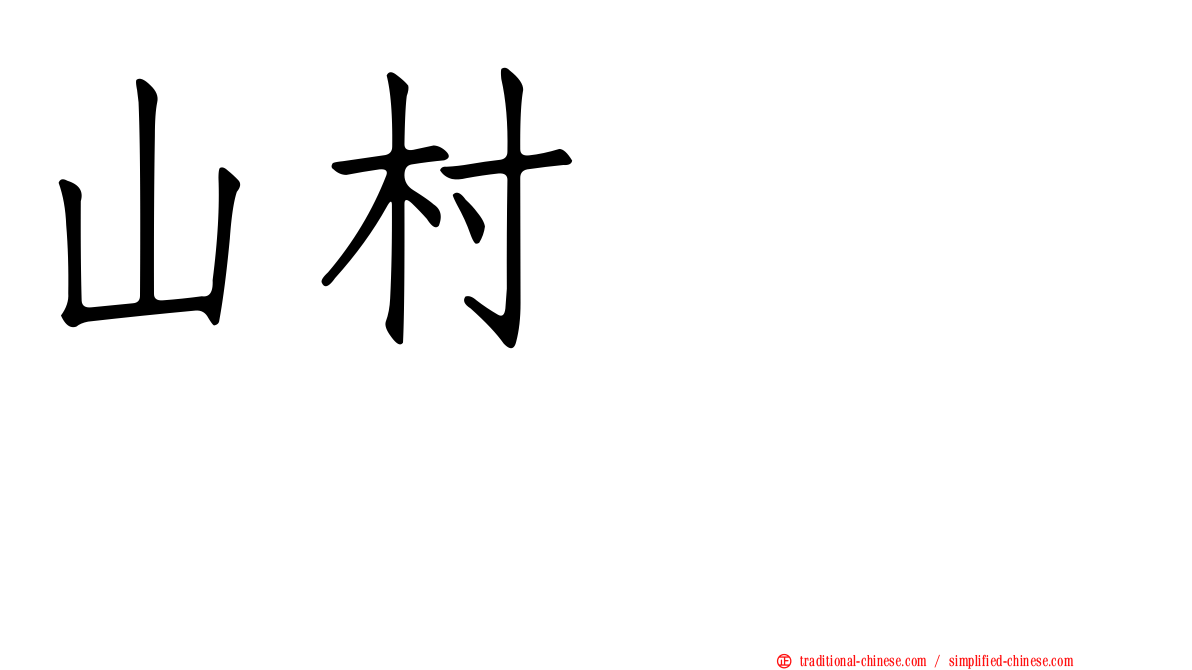 山村さくら