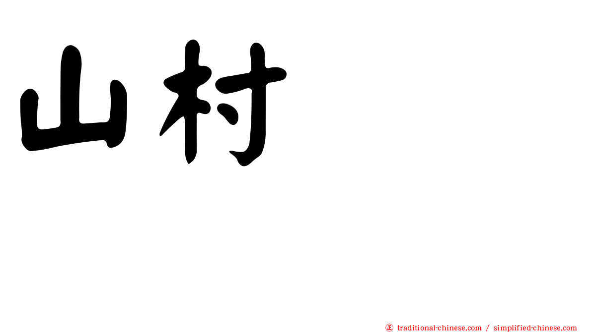山村さくら