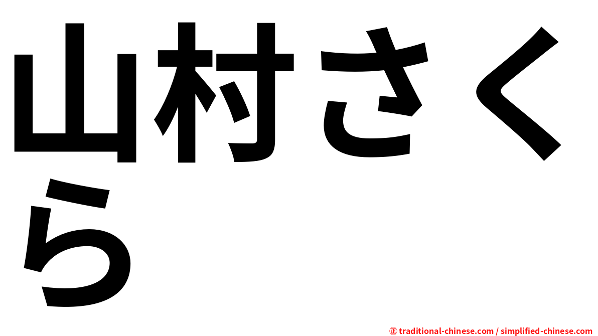 山村さくら