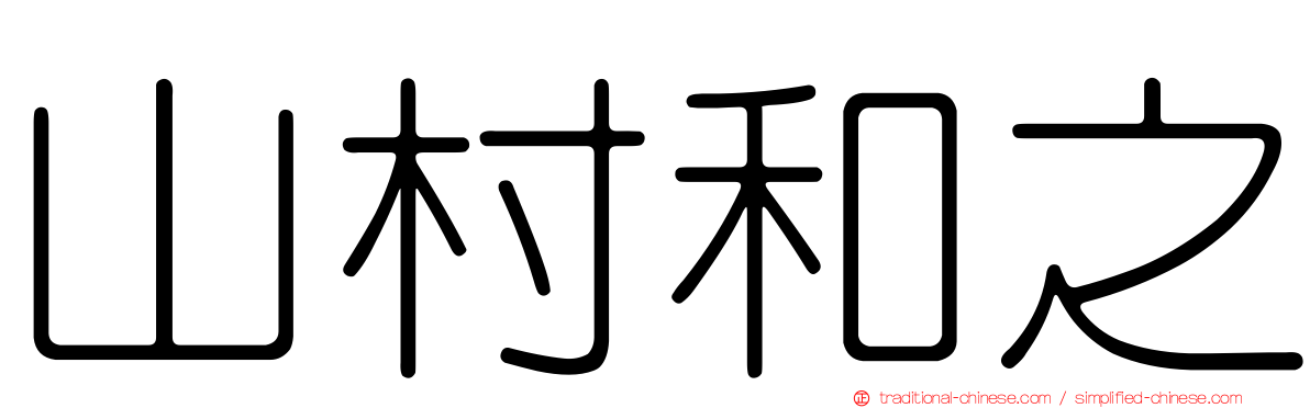 山村和之