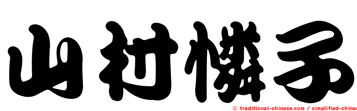 山村憐子