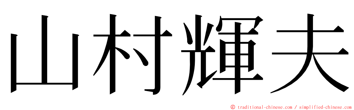 山村輝夫 ming font
