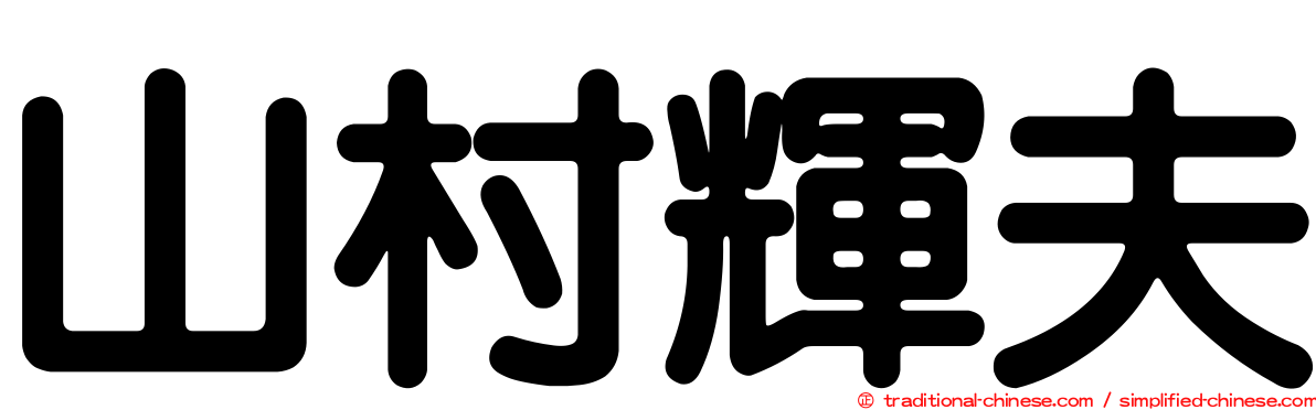 山村輝夫