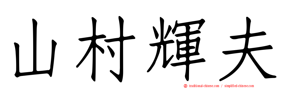 山村輝夫