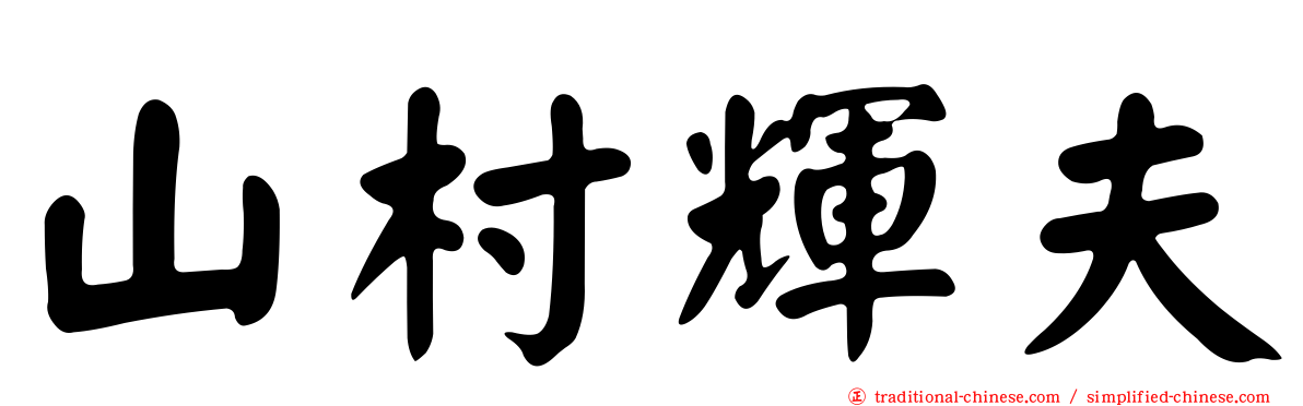 山村輝夫